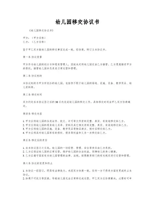 幼儿园移交协议书