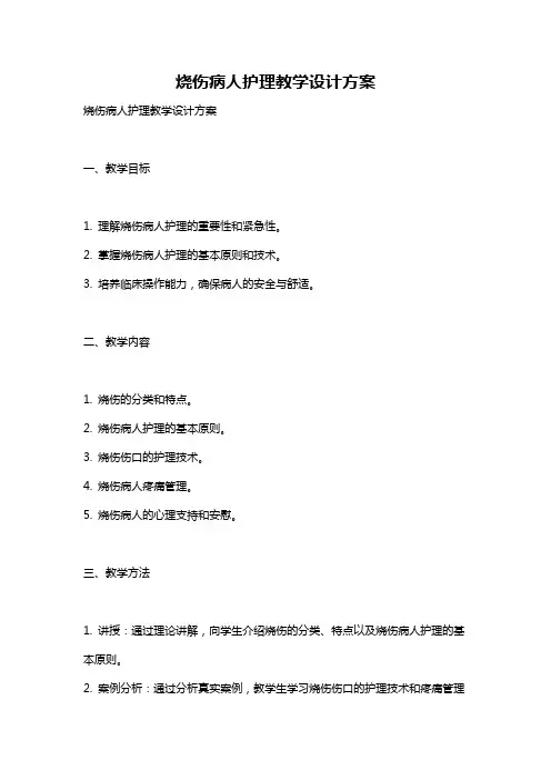 烧伤病人护理教学设计方案