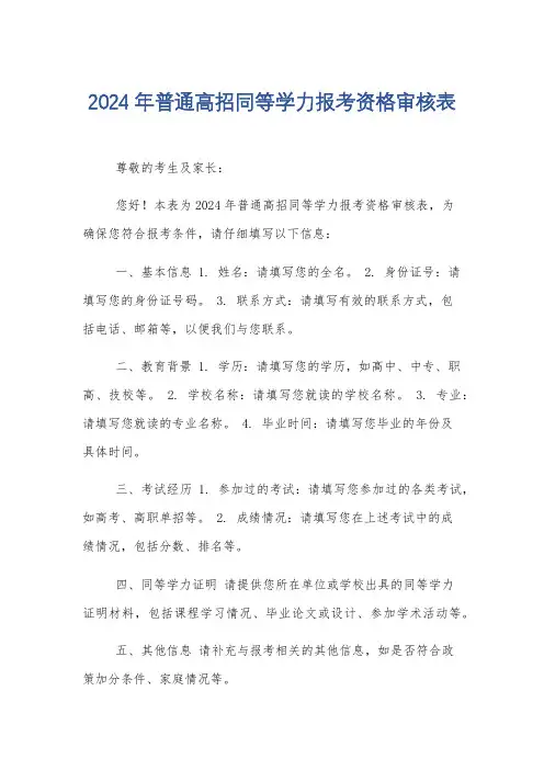 2024年普通高招同等学力报考资格审核表