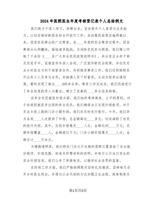 2024年医院医生年度考核登记表个人总结例文（二篇）
