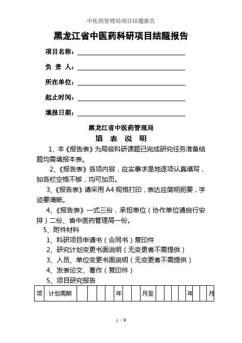 中医药管理局项目结题报告