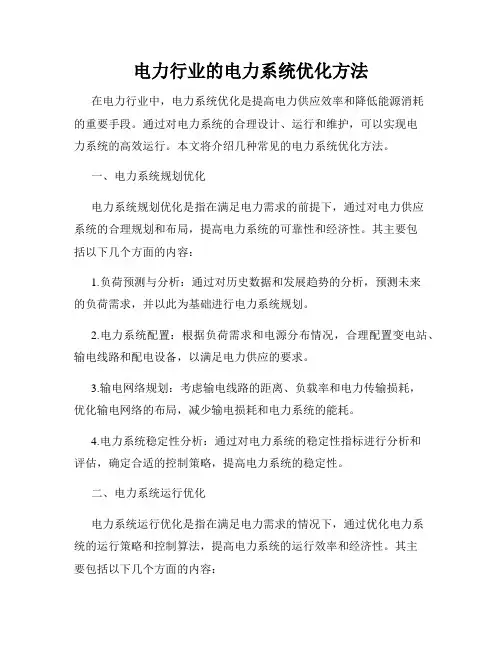 电力行业的电力系统优化方法