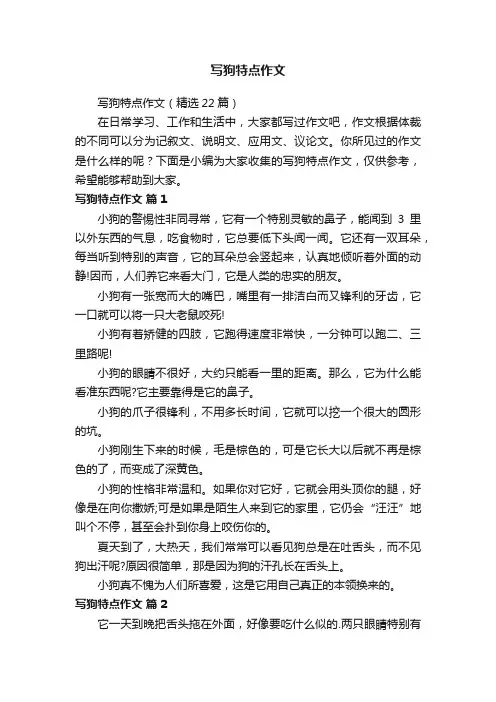 写狗特点作文（精选22篇）