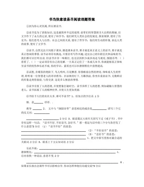 书当快意读易尽阅读理题答案