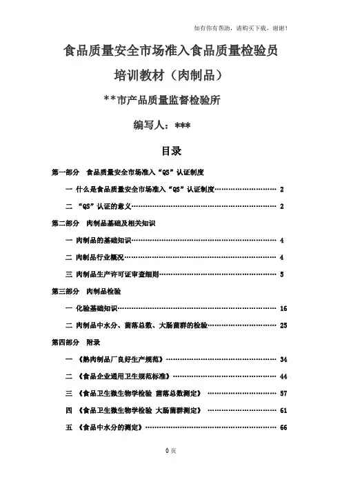 食品质量检验员培训教材(肉制品)