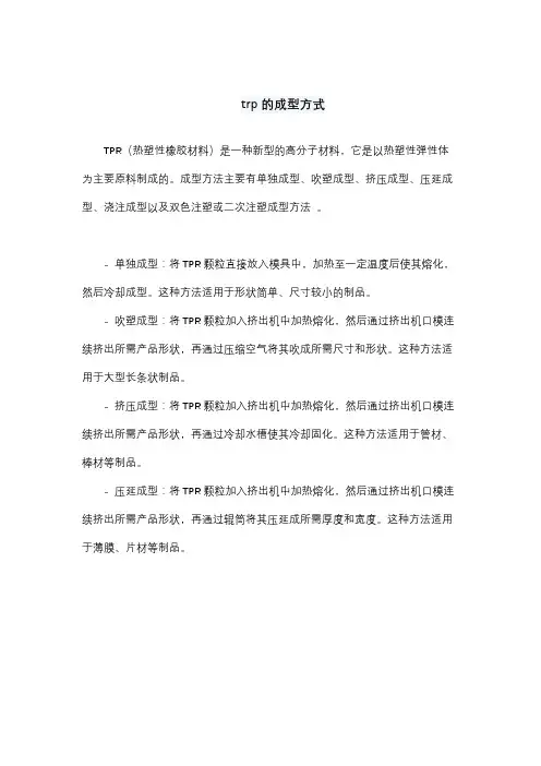 trp的成型方式
