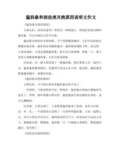 猛犸象和剑齿虎灭绝原因说明文作文