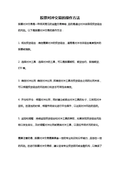 股票对冲交易的操作方法