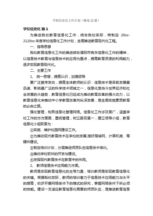 学校信息化工作计划（精选12篇）