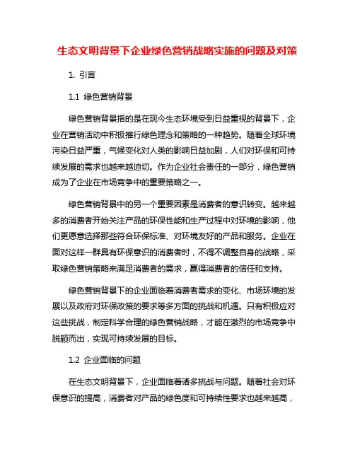 生态文明背景下企业绿色营销战略实施的问题及对策