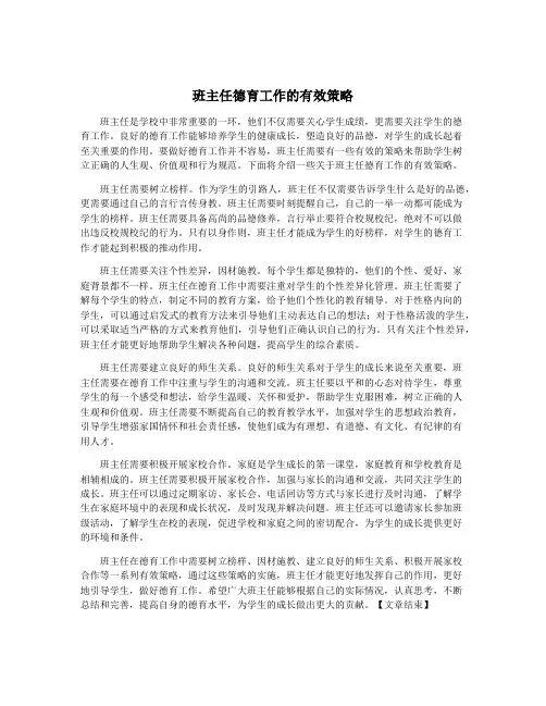 班主任德育工作的有效策略