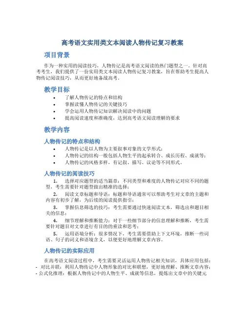 高考语文实用类文本阅读人物传记复习教案