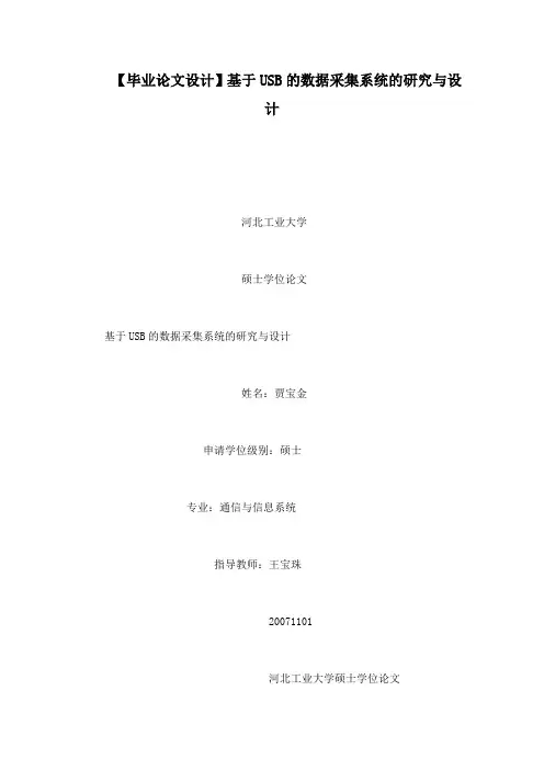 【毕业论文设计】基于USB的数据采集系统的研究与设计