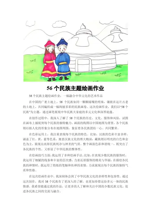 56个民族主题绘画作业