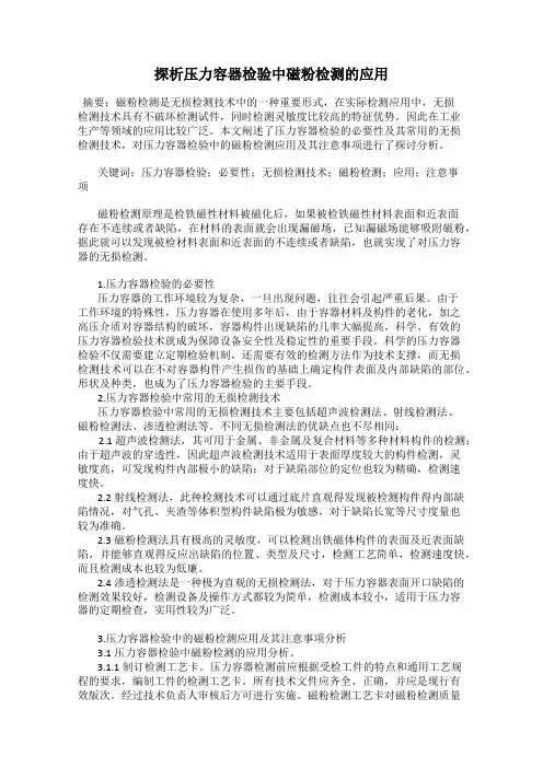 探析压力容器检验中磁粉检测的应用