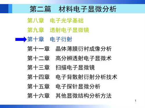第10章--哈工大-第三版-材料分析测试-周玉