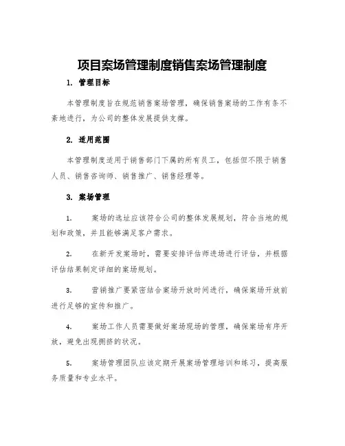 项目案场管理制度销售案场管理制度适用于销售部的所有员工