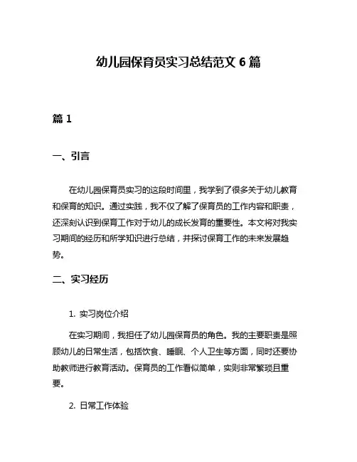 幼儿园保育员实习总结范文6篇