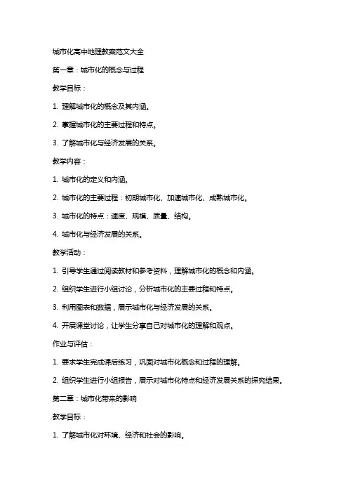 城市化高中地理教案范文大全