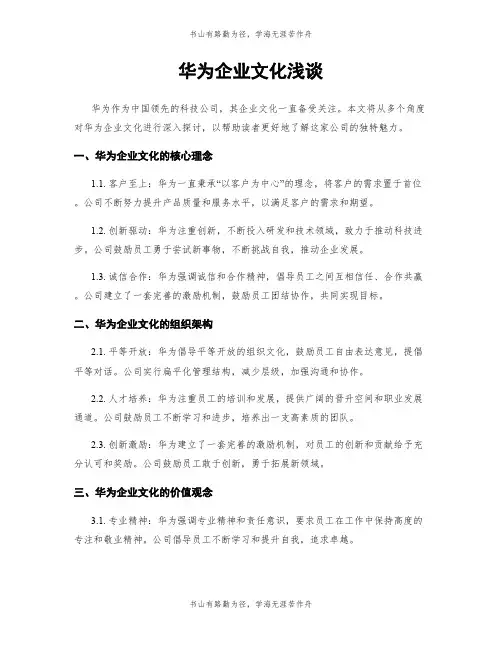 华为企业文化浅谈