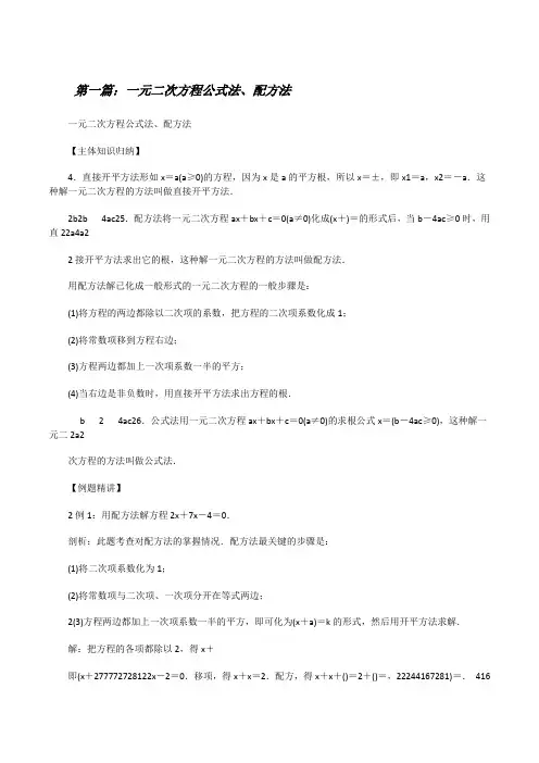 一元二次方程公式法、配方法[修改版]