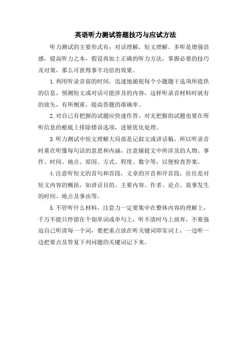 英语听力测试答题技巧与应试方法