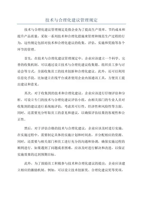 技术与合理化建议管理规定