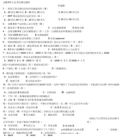 金蝶K3认证考试理论试题库完整