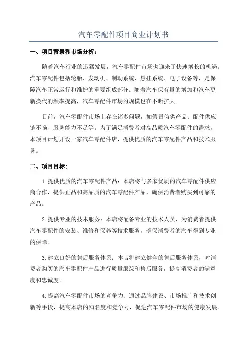 汽车零配件项目商业计划书