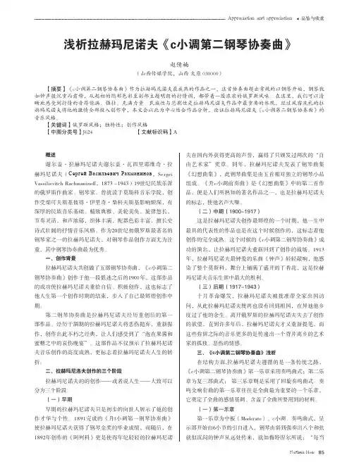 浅析拉赫玛尼诺夫《c小调第二钢琴协奏曲》