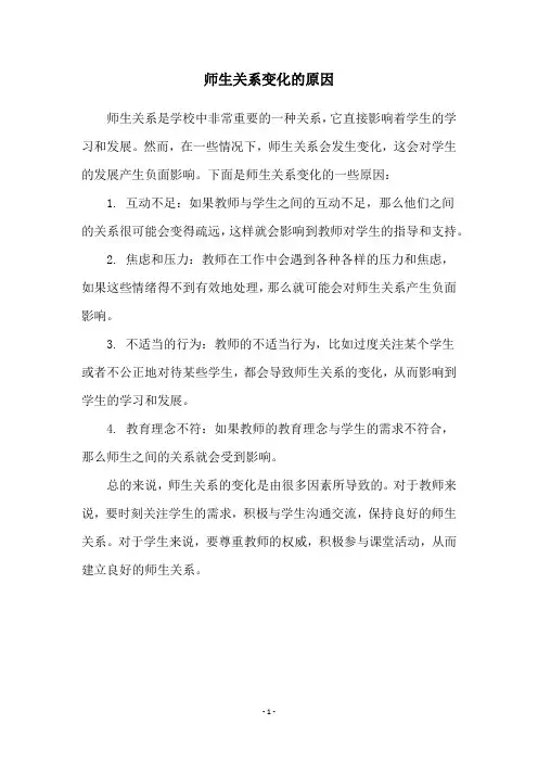 师生关系变化的原因