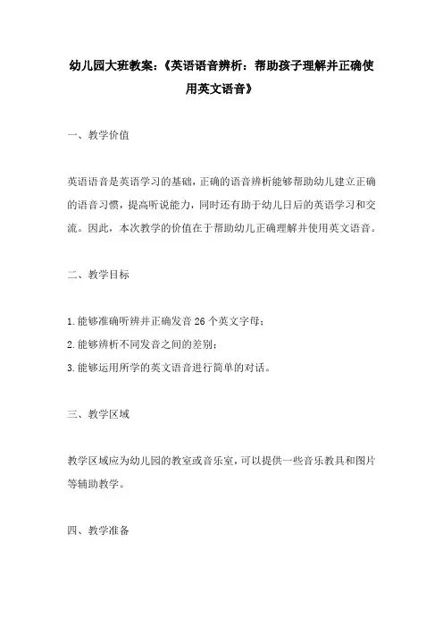 幼儿园大班教案英语语音辨析帮助孩子理解并正确使用英文语音