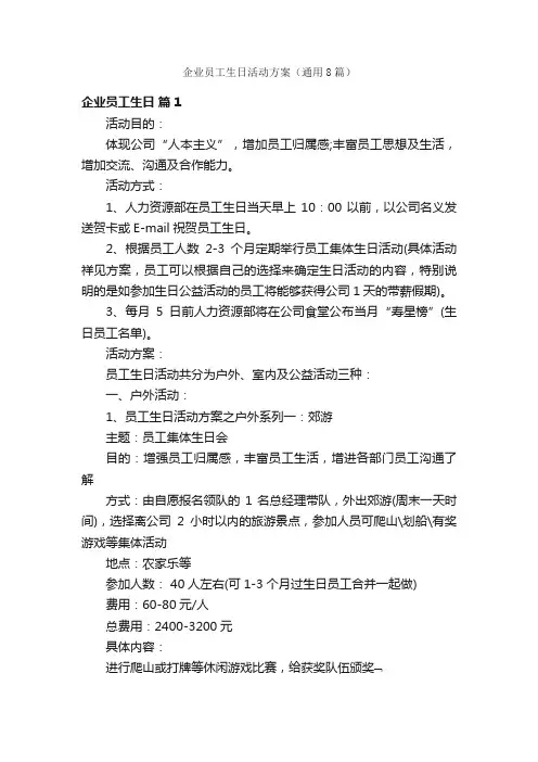 企业员工生日活动方案（通用8篇）