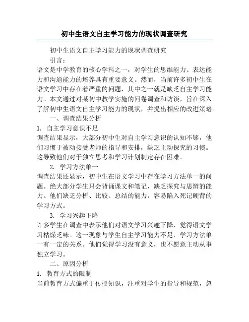 初中生语文自主学习能力的现状调查研究