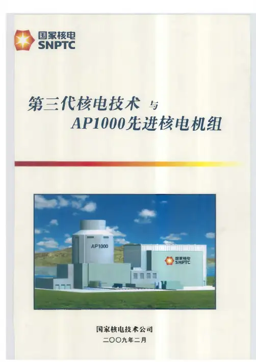 第三代核电技术与AP1000先进核电机组