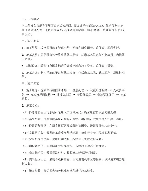 平改坡专项施工方案