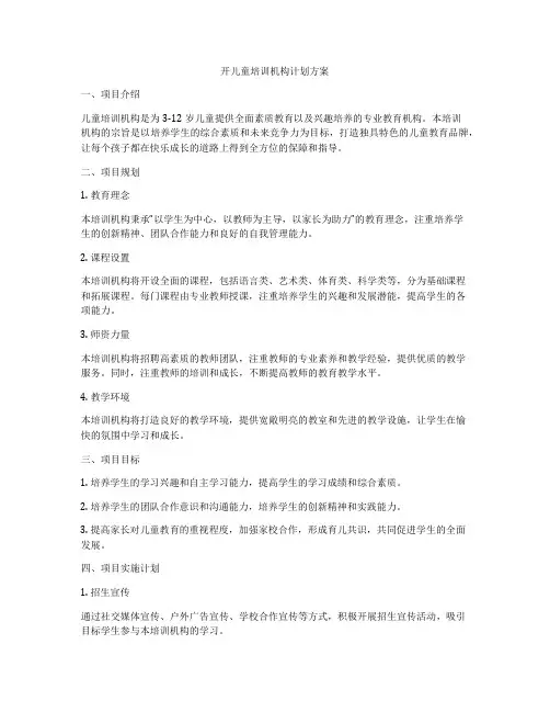 开儿童培训机构计划方案
