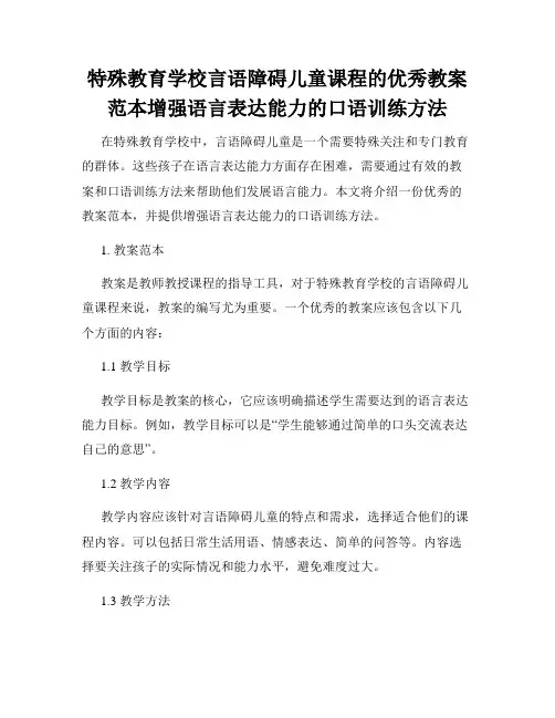 特殊教育学校言语障碍儿童课程的优秀教案范本增强语言表达能力的口语训练方法