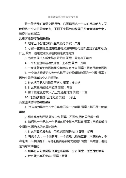 儿童谜语急转弯大全带答案_经典脑筋急转弯