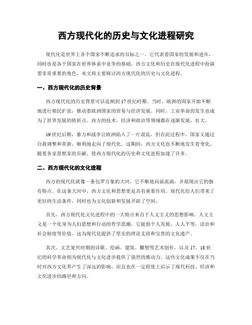 西方现代化的历史与文化进程研究