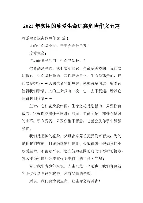 2023年实用的珍爱生命远离危险作文五篇