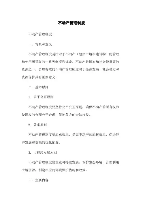 不动产管理制度