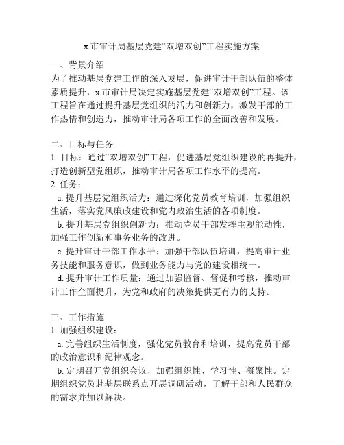 x市审计局基层党建“双增双创”工程实施方案