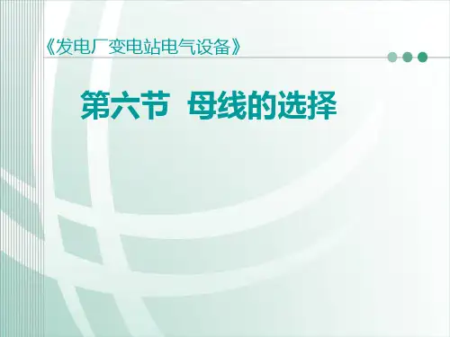 6.6母线的选择