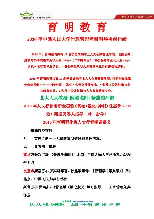 2015年育明教育人大行管考研强化班授课讲义-方振邦《管理学》