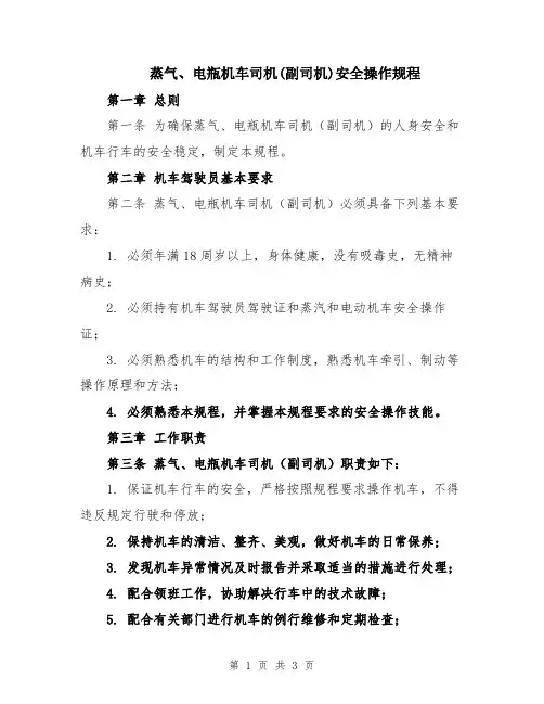 蒸气、电瓶机车司机(副司机)安全操作规程