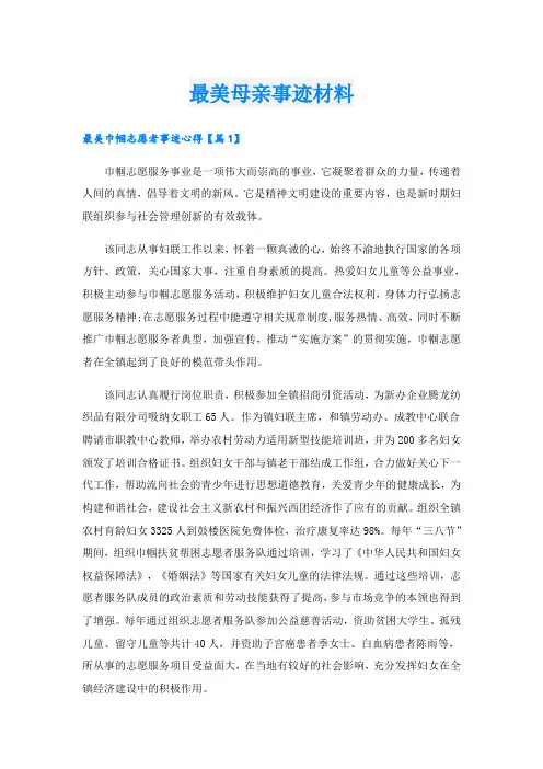 最美母亲事迹材料