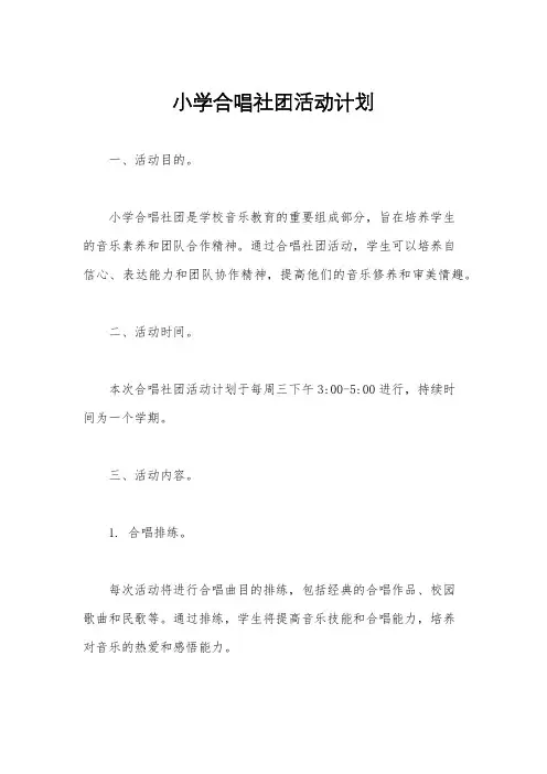 小学合唱社团活动计划