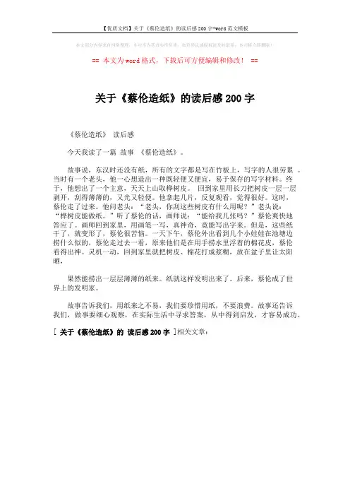 【优质文档】关于《蔡伦造纸》的读后感200字-word范文模板 (1页)