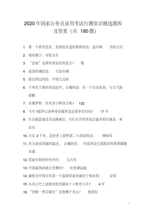 2020年国家公务员录用考试行测常识精选题库及答案(共180题)
